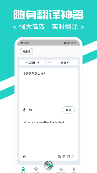随身翻译官语音对话功能