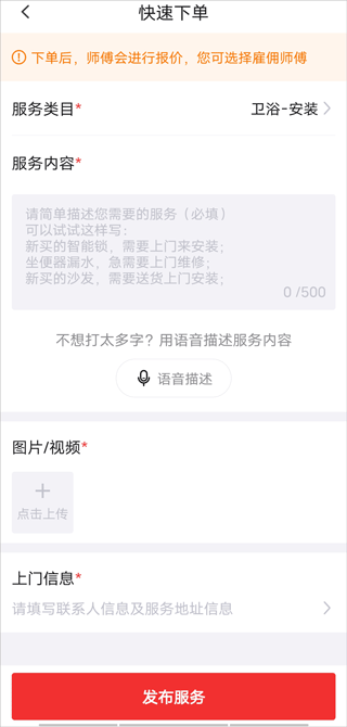 鲁班到家订单发布界面