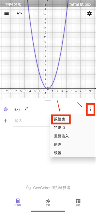 Geogebra函数数值表功能展示