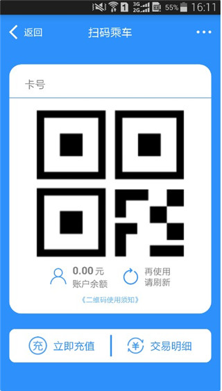 昌通码乘车二维码生成界面