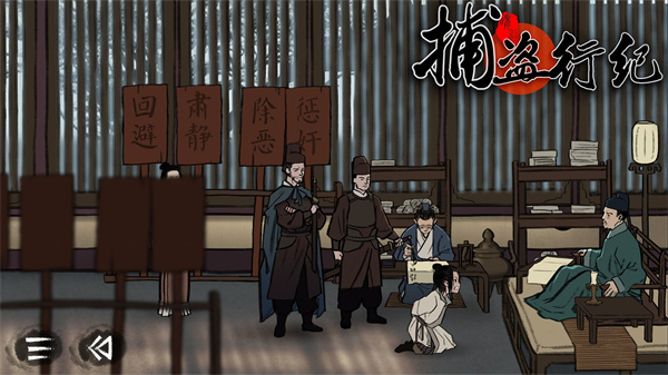 捕盗行纪场景互动