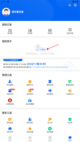 添加孩子入口截图