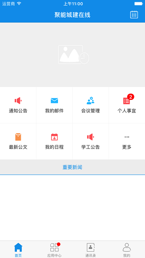 城建聚能在线通知界面