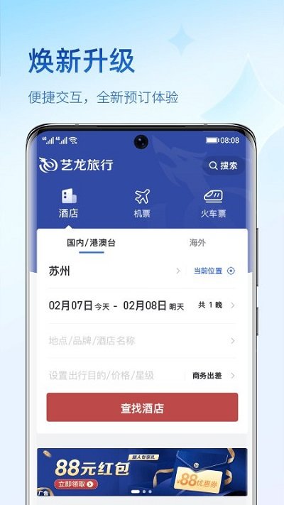 艺龙旅行网手机客户端