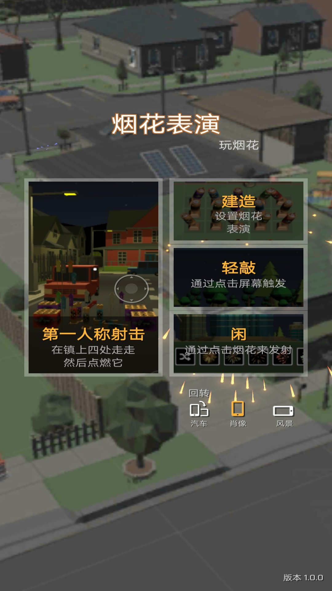 烟花搭配界面