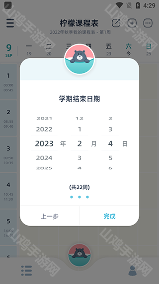 结束时间设置