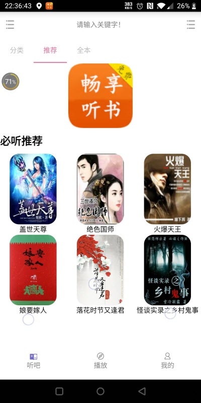 畅享听书手机界面展示