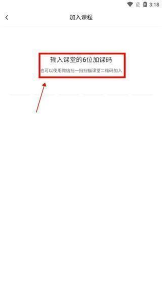 输入加课码界面