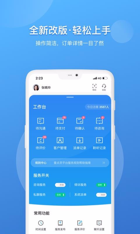 壹点灵咨询师版服务设置