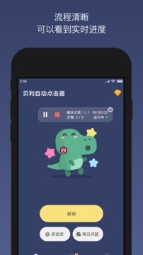 贝利自动点击器录制界面
