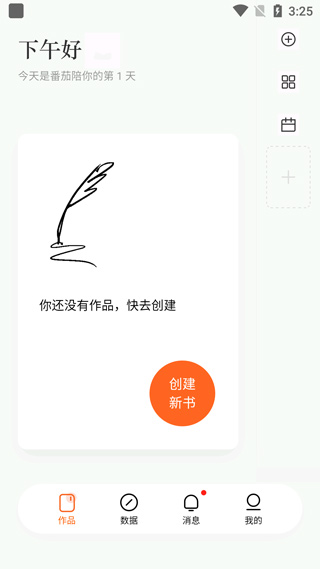 番茄作家助手创建书籍入口