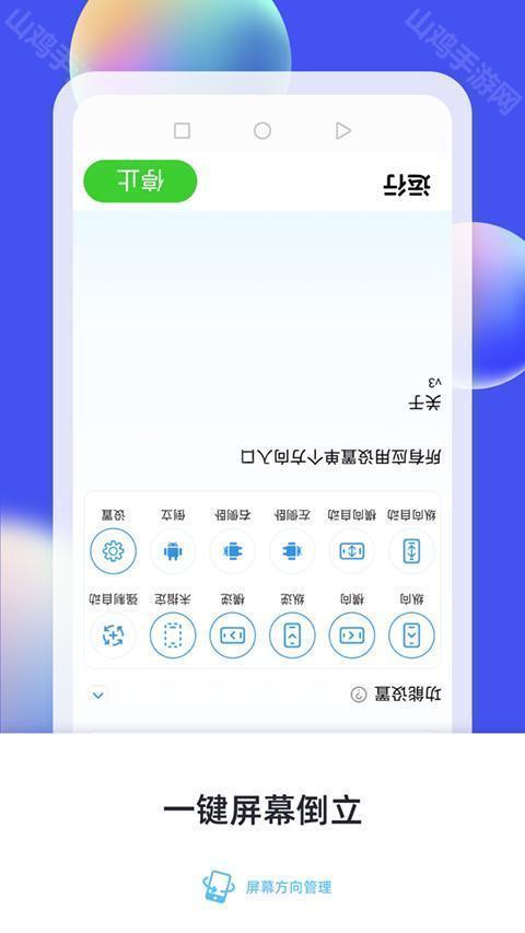 屏幕方向管理器主界面