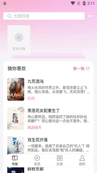 毛桃阅读无广告界面