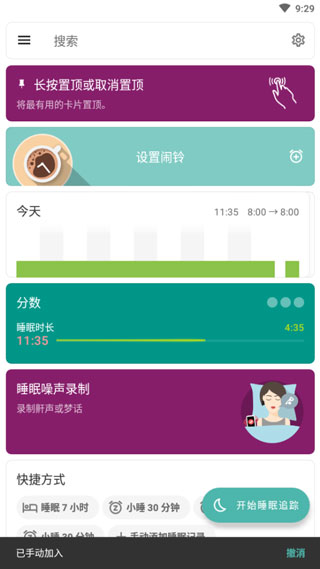 睡眠追踪操作界面