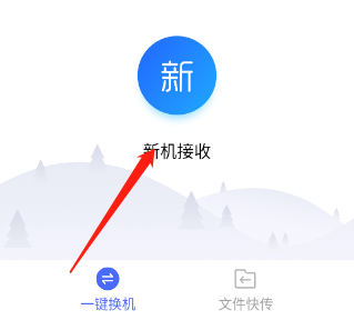 新机接收界面