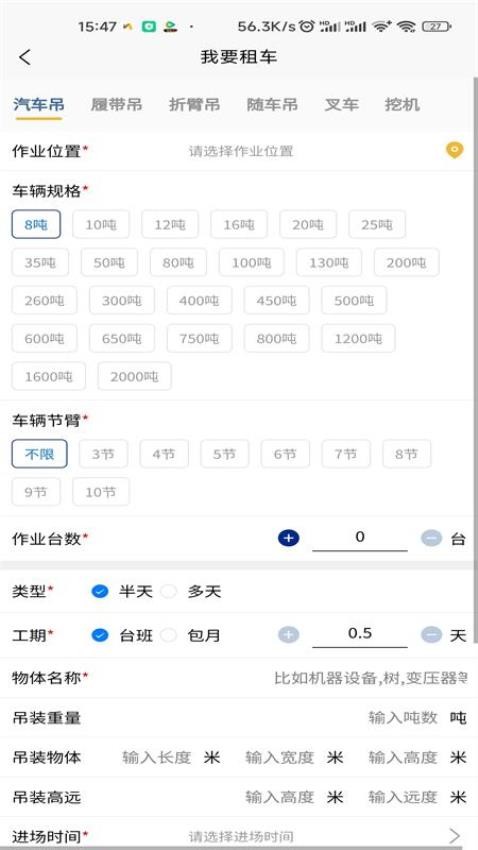 吊车易租操作界面