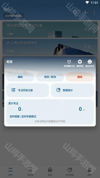 计时中设置
