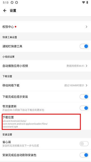应用宝安装包存储路径