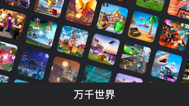 罗布乐思roblox跨次元社交