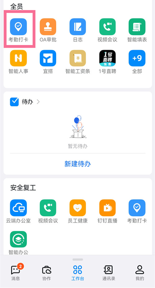 钉钉工作台界面