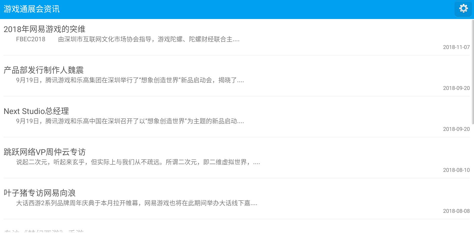 游戏通展会资讯界面