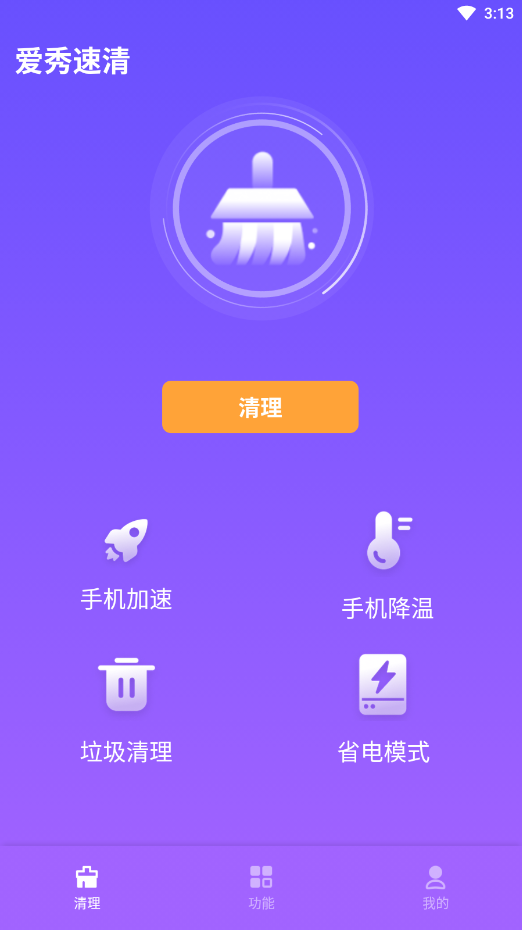 爱秀速清清理效果