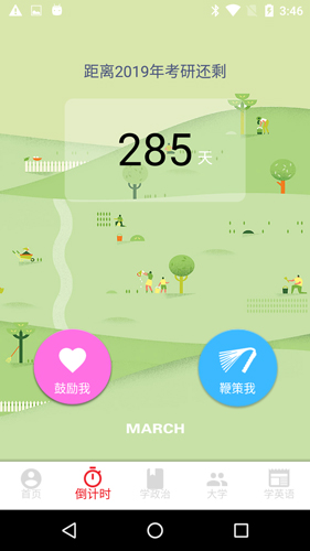 考研倒计时界面