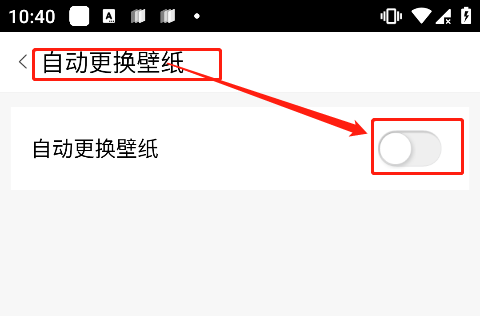 自动更换