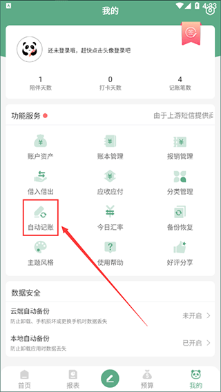自动记账功能入口