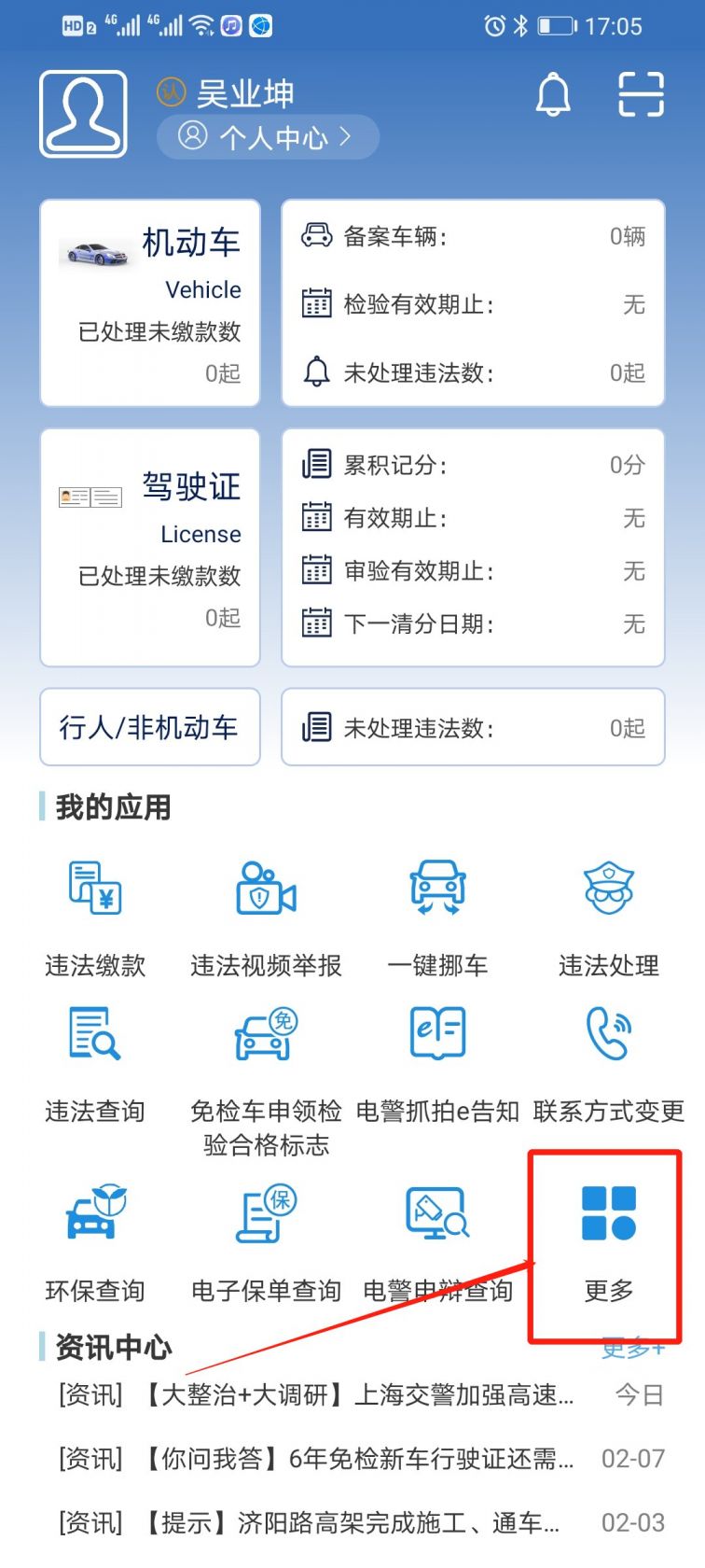上海交警APP功能界面