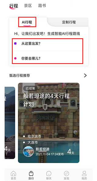 AI行程选择
