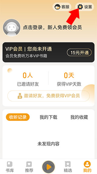 懒人听书设置入口