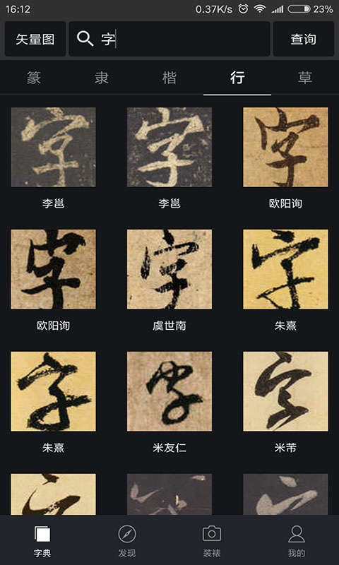 历代字库展示
