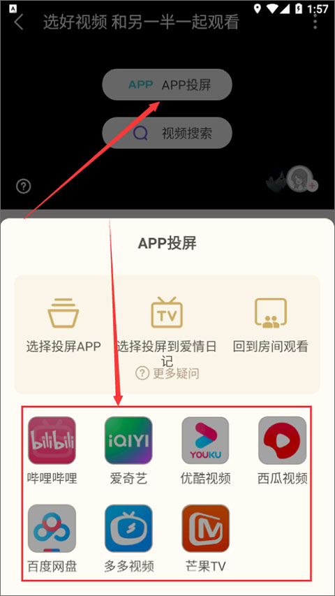 爱情日记投屏设备连接