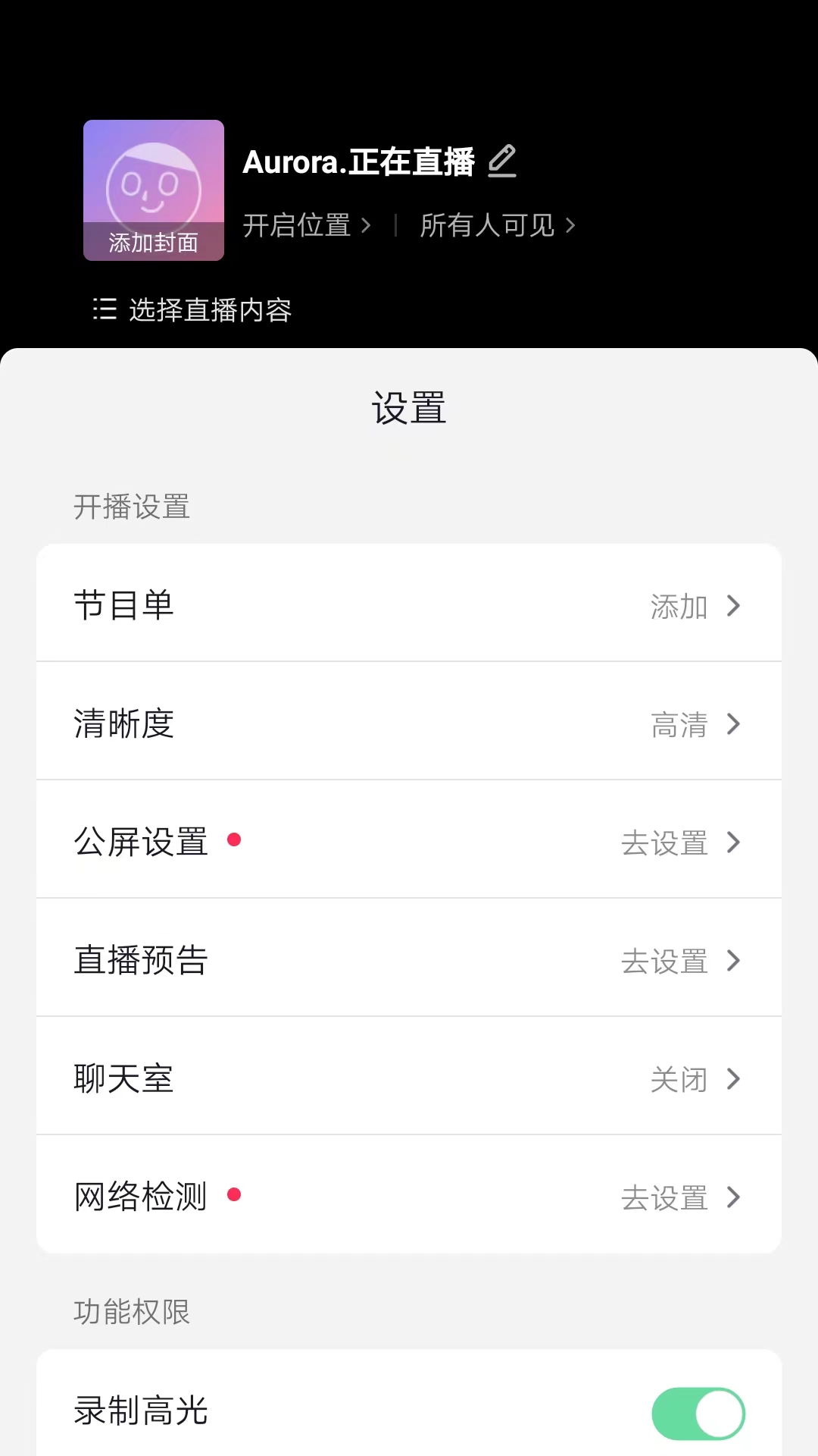 直播设置界面