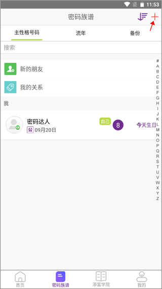 密码族谱界面