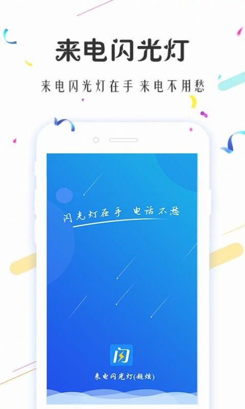 来电闪光灯