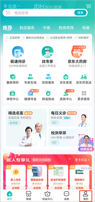 京东健康app如何修改地址信息