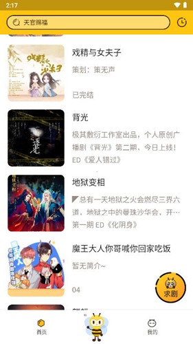 觅蜂FM离线功能展示