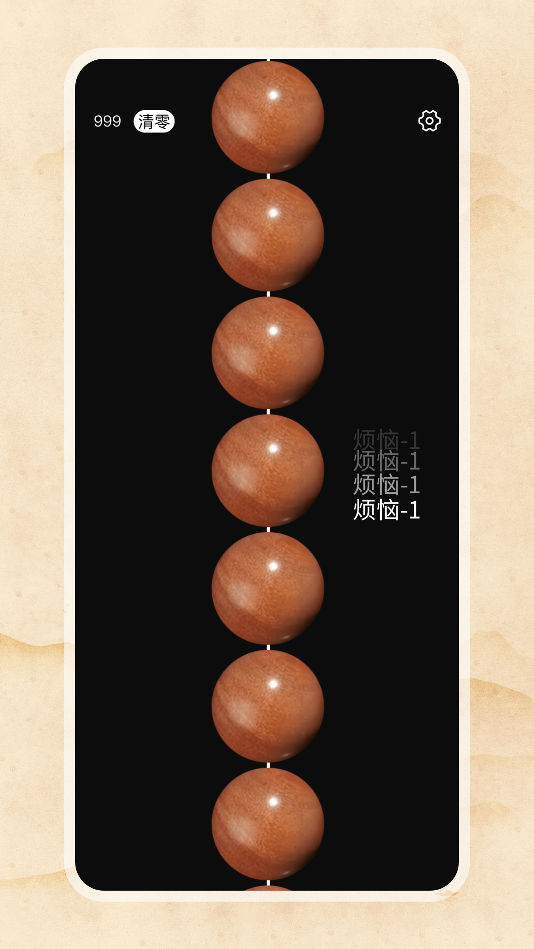 电子佛珠功德加1