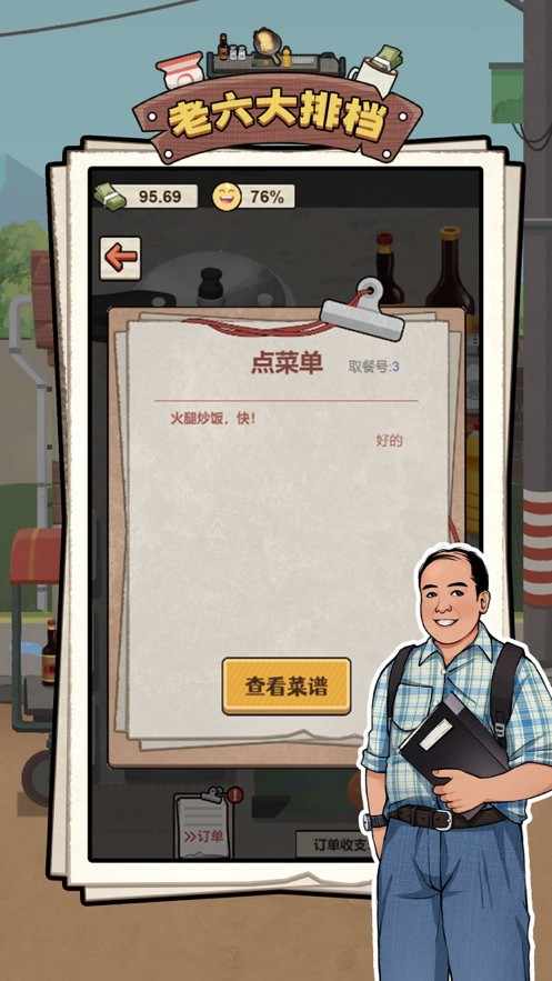 老六大排档烹饪界面