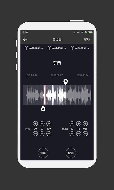 MP3剪辑器操作面板