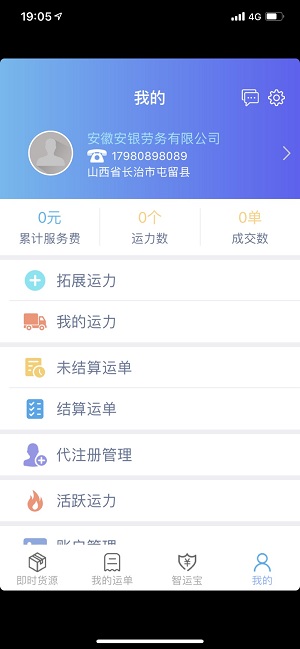 中储智运司机版界面