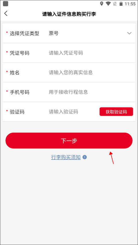 行李购买流程