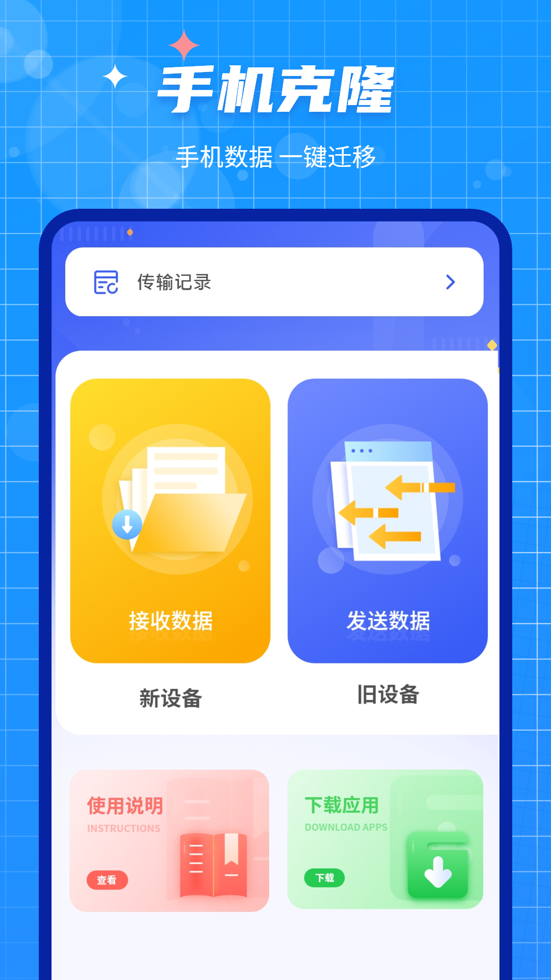 新旧手机无线传输数据示意