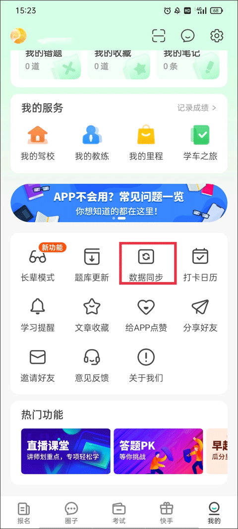 数据同步功能入口