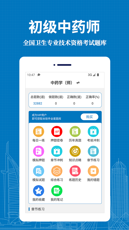 初级中药师易题库错题本功能