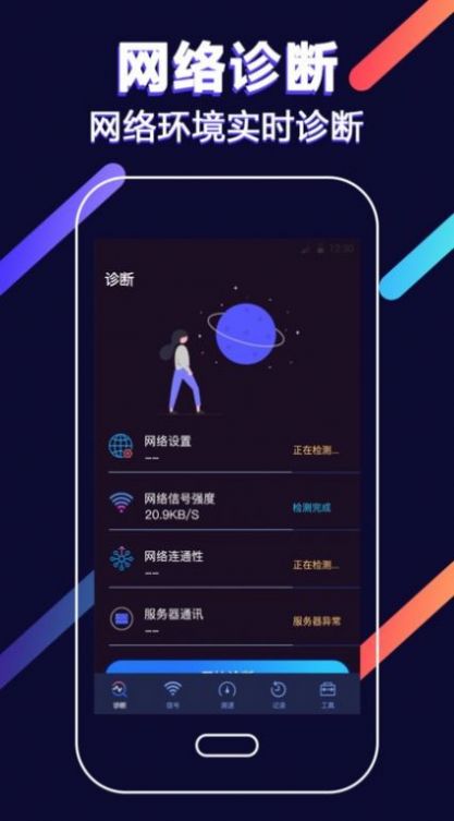 wifi增强网络诊断