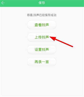 铃声上传完成