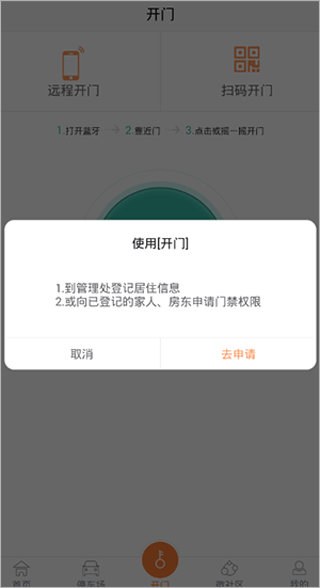 远程开门申请界面